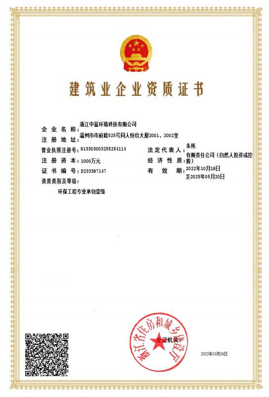 建筑業(yè)企業(yè)資質(zhì)證書(環(huán)保專業(yè)一級(jí))