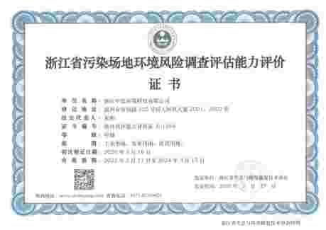 浙江省污染場(chǎng)地環(huán)境風(fēng)險(xiǎn)調(diào)查評(píng)估能力評(píng)價(jià)證書(shū)